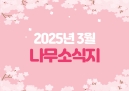 25년 3월 나무소식지